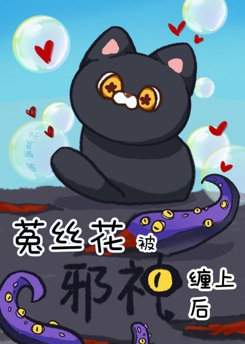 菟丝花被邪神缠上后封面