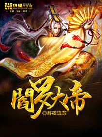 阎罗大帝封面