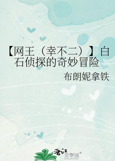 【网王（幸不二）】白石侦探的奇妙冒险封面