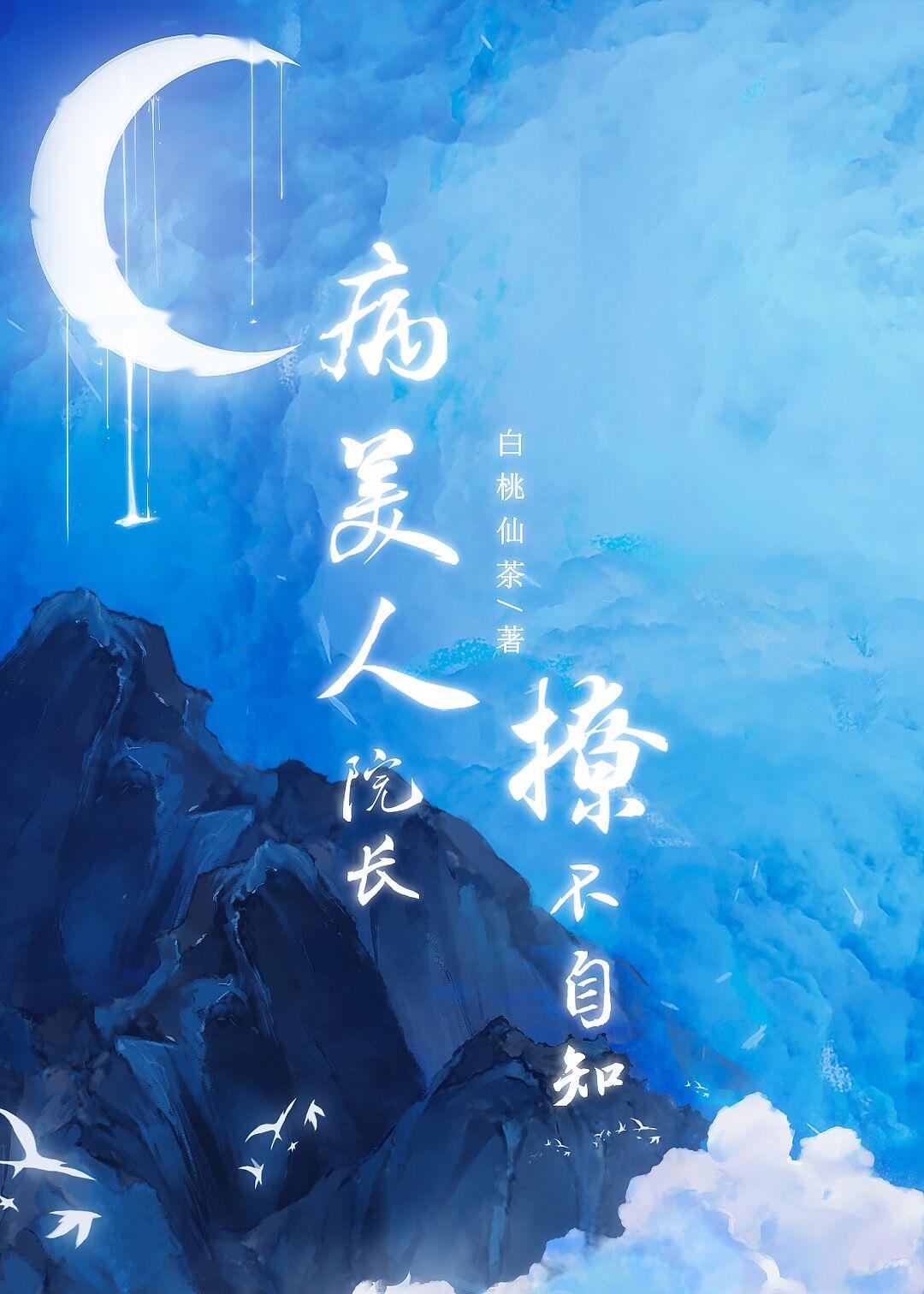 病美人院长撩不自知封面
