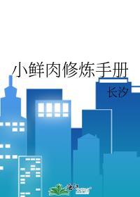 小鲜肉修炼手册封面