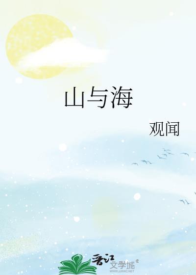 山与海封面