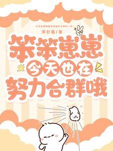 笨笨崽崽今天也在努力合群哦封面