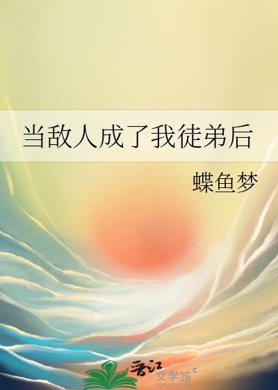 当敌人成了我徒弟后封面