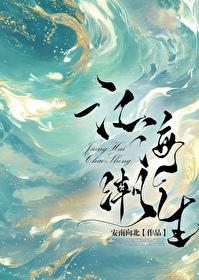 江海潮生封面