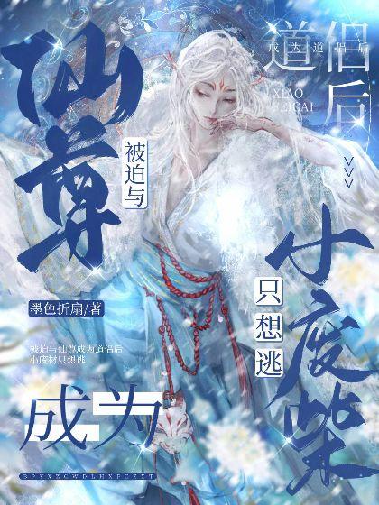 被迫与仙尊结为道侣后，小废柴只想逃封面