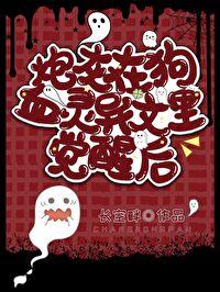 炮灰在狗血灵异文裏觉醒后封面