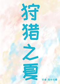 狩猎之夏封面
