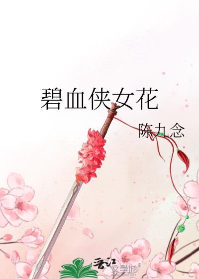 碧血侠女花封面
