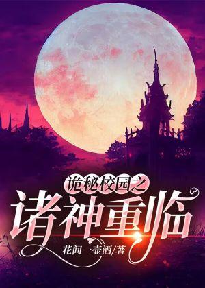 诡秘校园之诸神重临封面