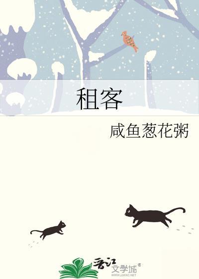 租客封面