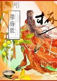 雕梅歌封面