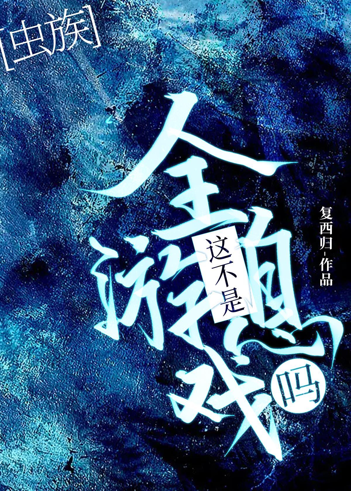 这不是全息游戏吗[虫族]封面