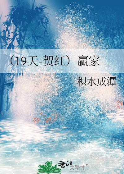 （19天-贺红）赢家封面