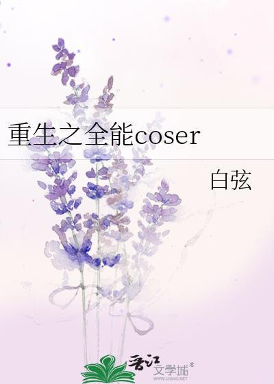 重生之全能coser封面