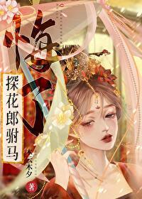 重生之探花郎驸马悔了封面