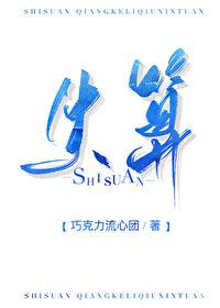失算封面