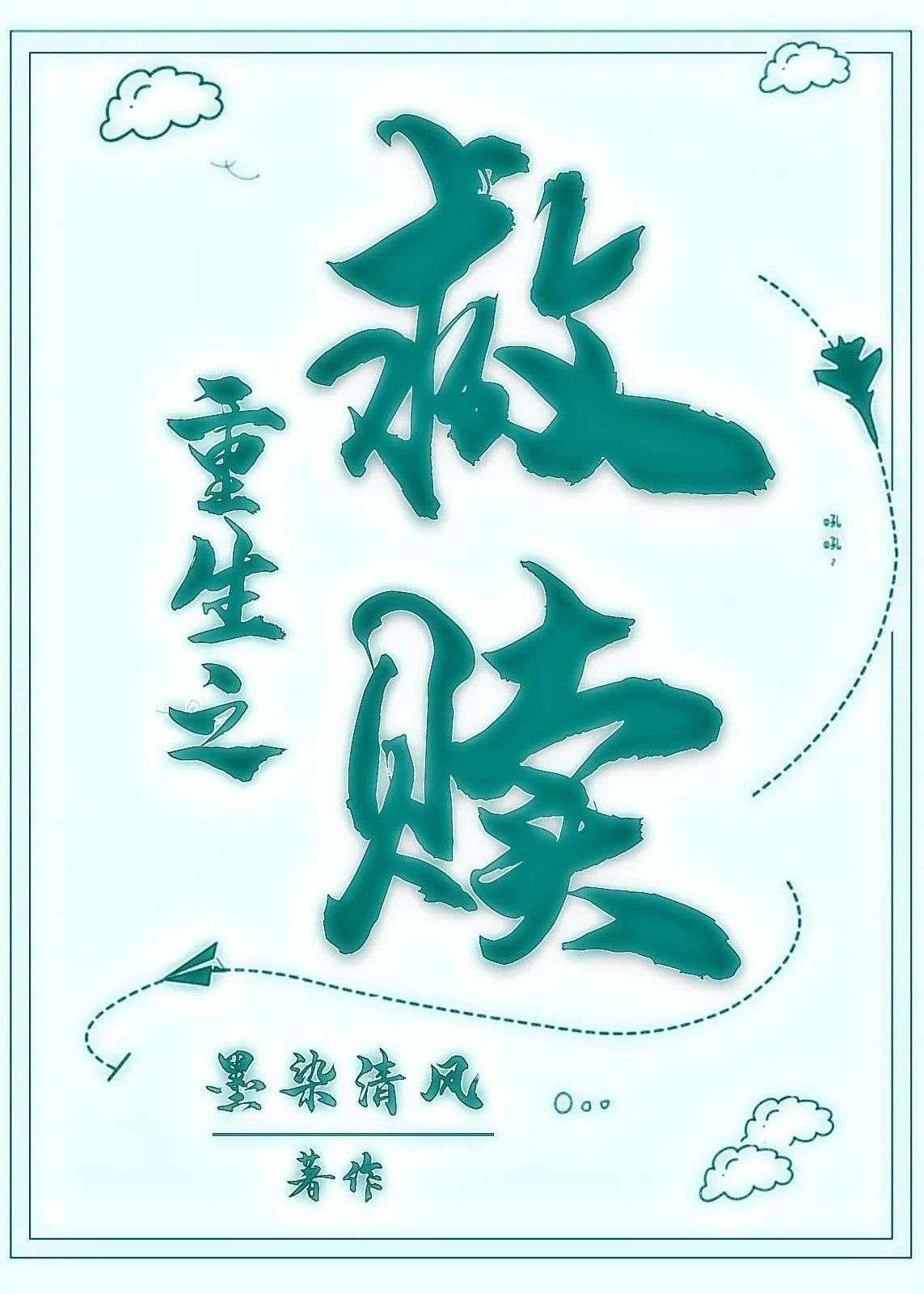 重生之救赎封面