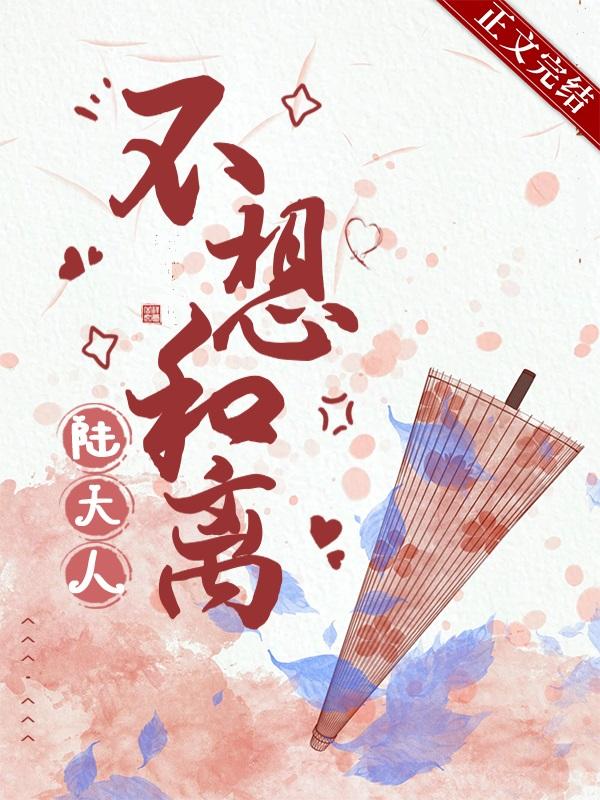 陆大人不想和离封面
