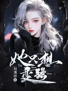 她只想变强封面