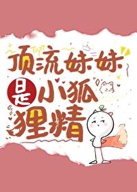顶流妹妹是小狐貍精封面