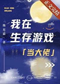 我在生存游戏当大佬封面