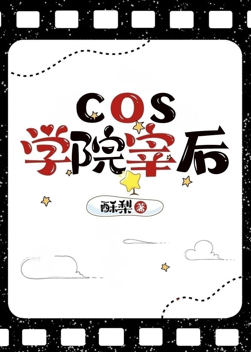 cos学院宰后封面