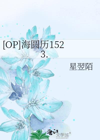 [OP]海圆历1523.封面