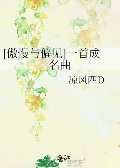 [傲慢与偏见]一首成名曲封面
