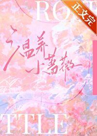 温养小蔷薇封面
