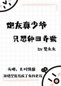 [西游]炮灰真少爷只想种田养猴封面