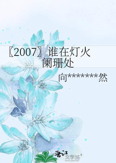〖2007〗谁在灯火阑珊处封面