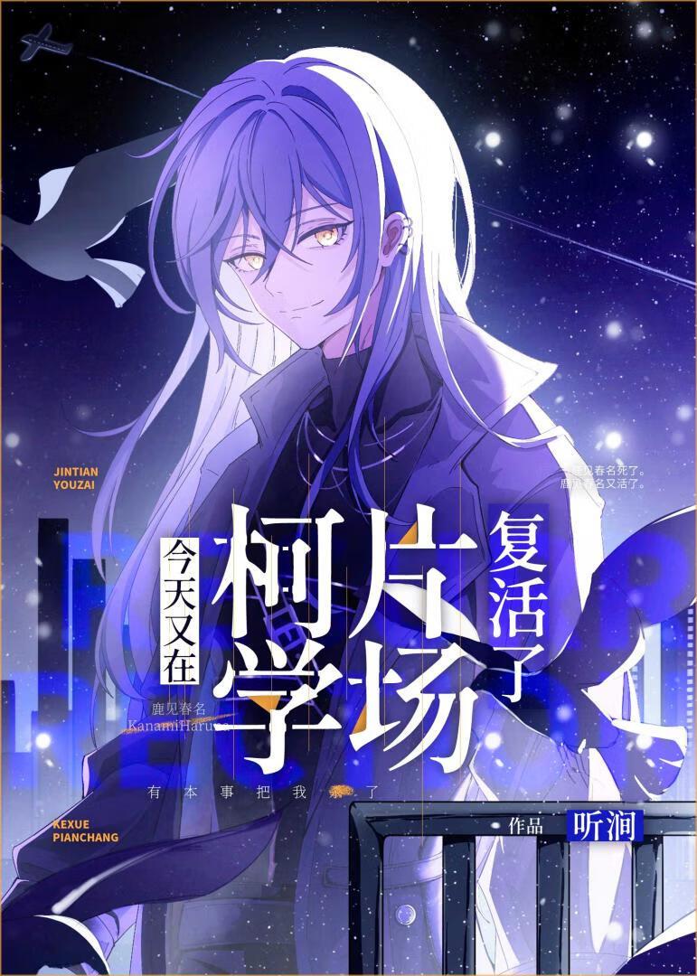 今天又在柯学片场覆活了封面