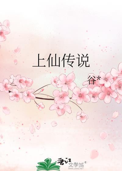上仙传说封面