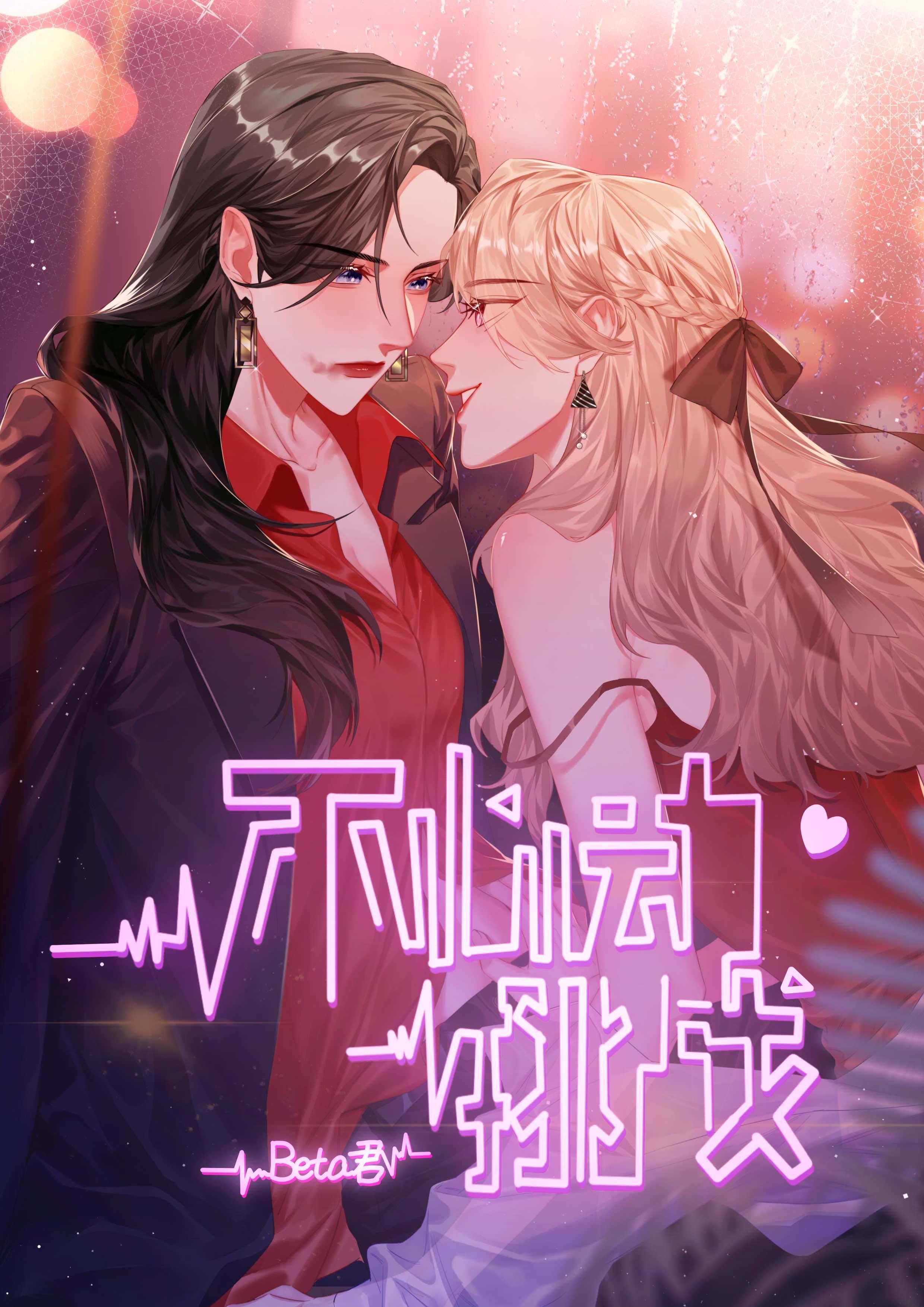 不心动挑战封面