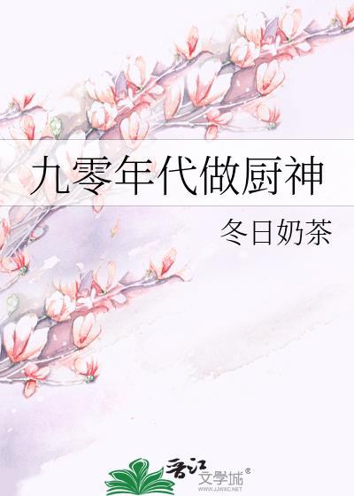 九零年代做厨神封面