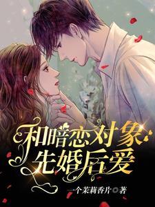 和暗恋对象先婚后爱了封面