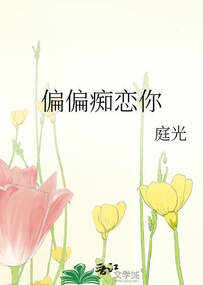 偏偏痴恋你封面