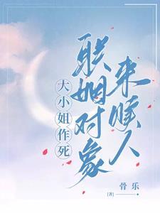 大小姐作死，联姻对象来赎人封面