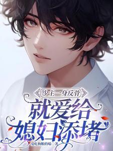 少主一身反骨，就爱给媳妇添堵封面