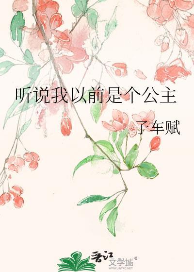 听说我以前是个公主封面
