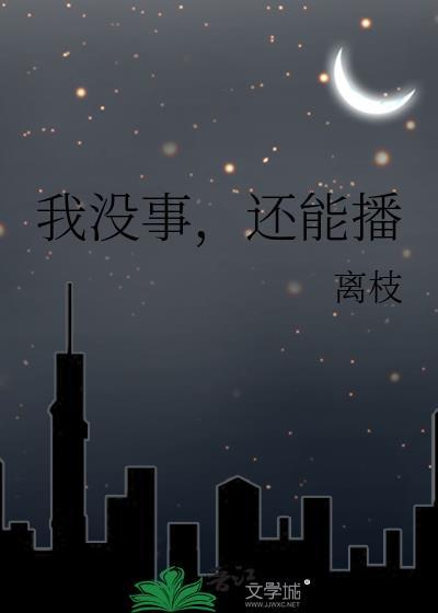 我没事，还能播封面