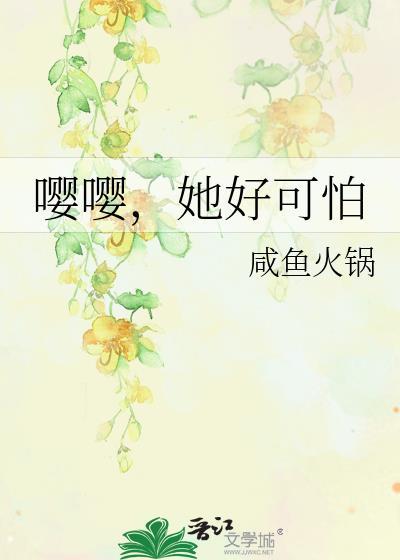嘤嘤，她好可怕封面