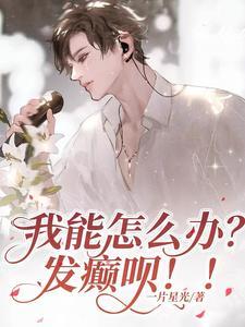 我能怎么办？发颠呗！！封面