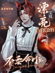 漂亮宝贝这么会钓，不要命啦！封面