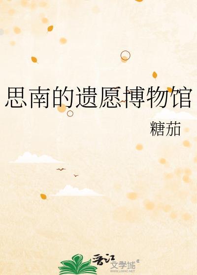 思南的遗愿博物馆封面