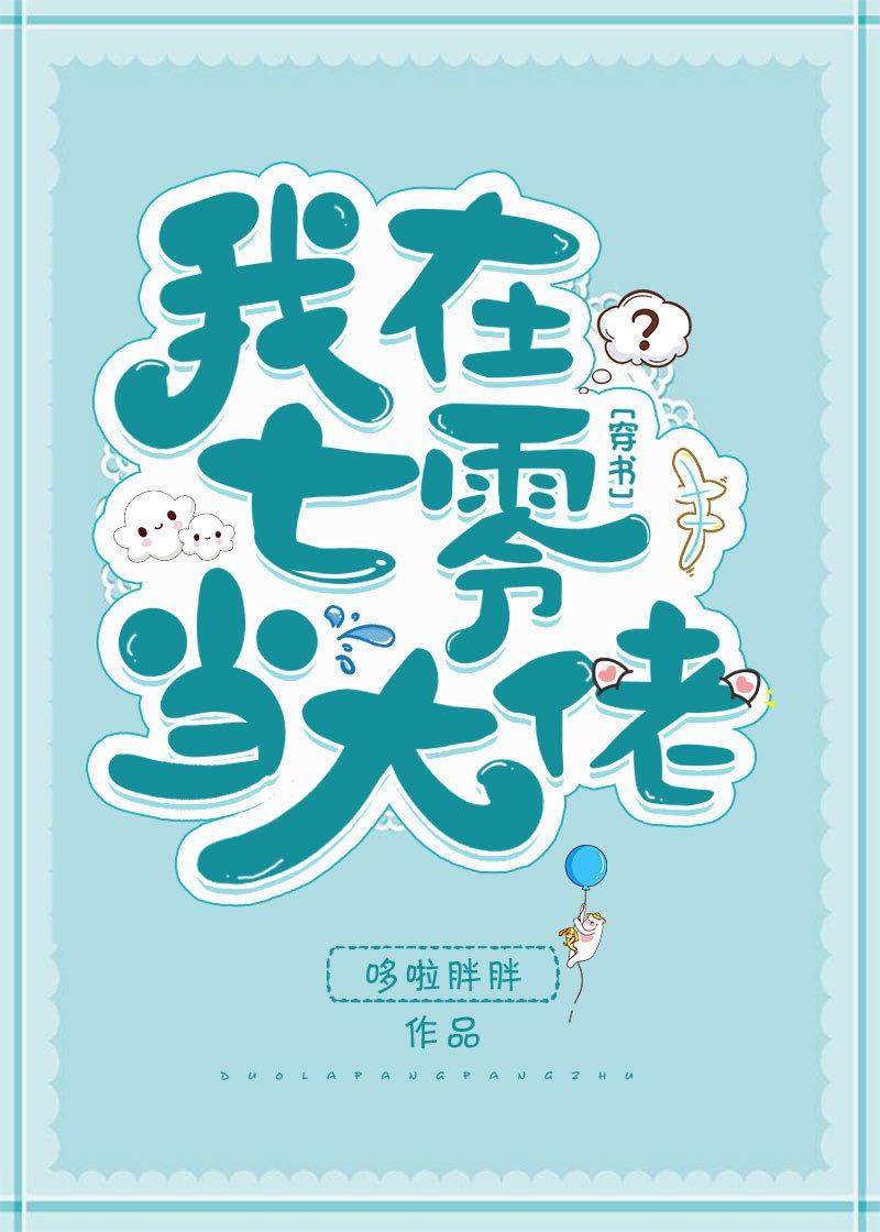 我在七零当大佬[穿书]封面