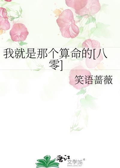 我就是那个算命的[八零]封面