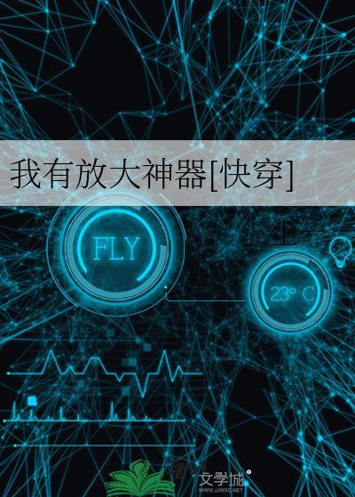 我有放大神器[快穿]封面