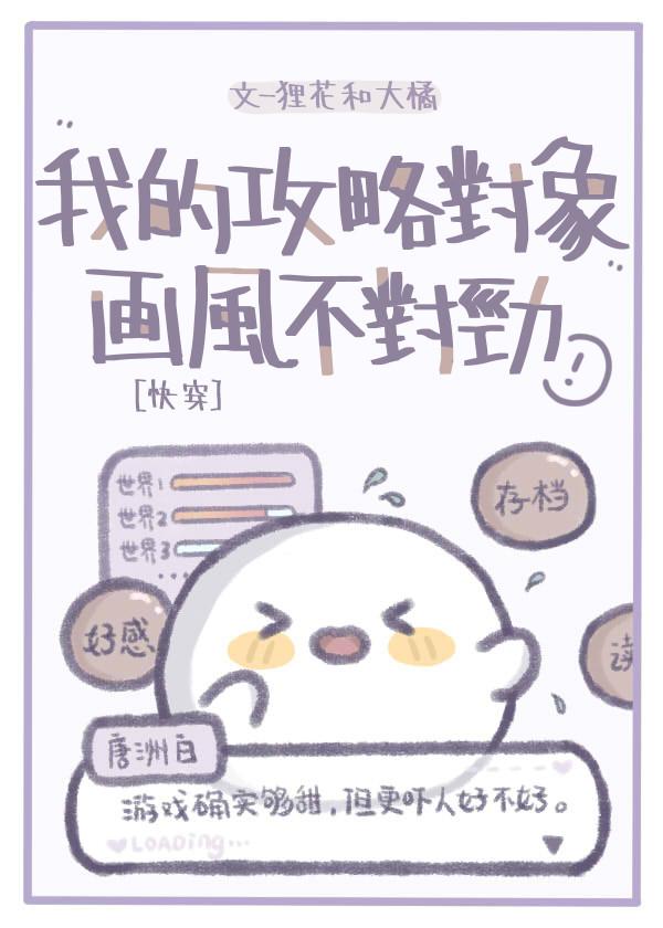 我的攻略对象画风不对劲[快穿]封面